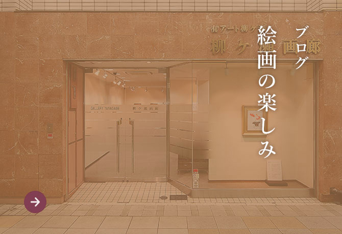 ブログ 絵画の楽しみ