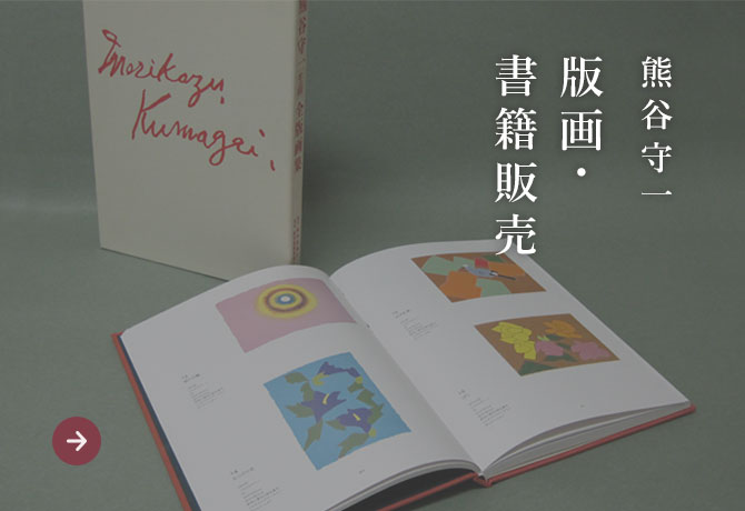 熊谷守一 版画・書籍販売
