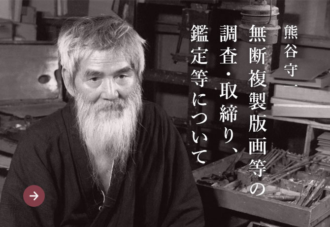 熊谷守一 無断複写版画等の調査